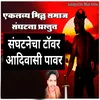 About Saghatanecha Tavar Aadivasi Pawar Song